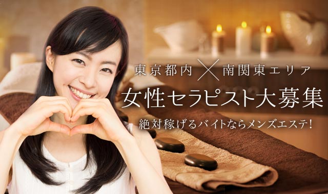 東京都内､南関東エリア女性セラピスト大募集！