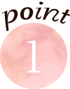ポイント1
