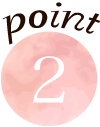 ポイント2