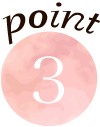 ポイント3